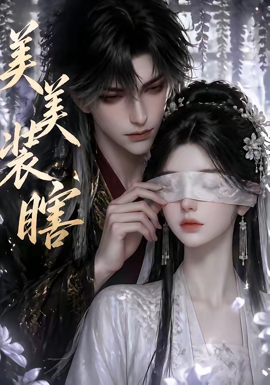 美美装瞎(全集)
