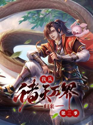 我从诸天万界归来第3季(全集)