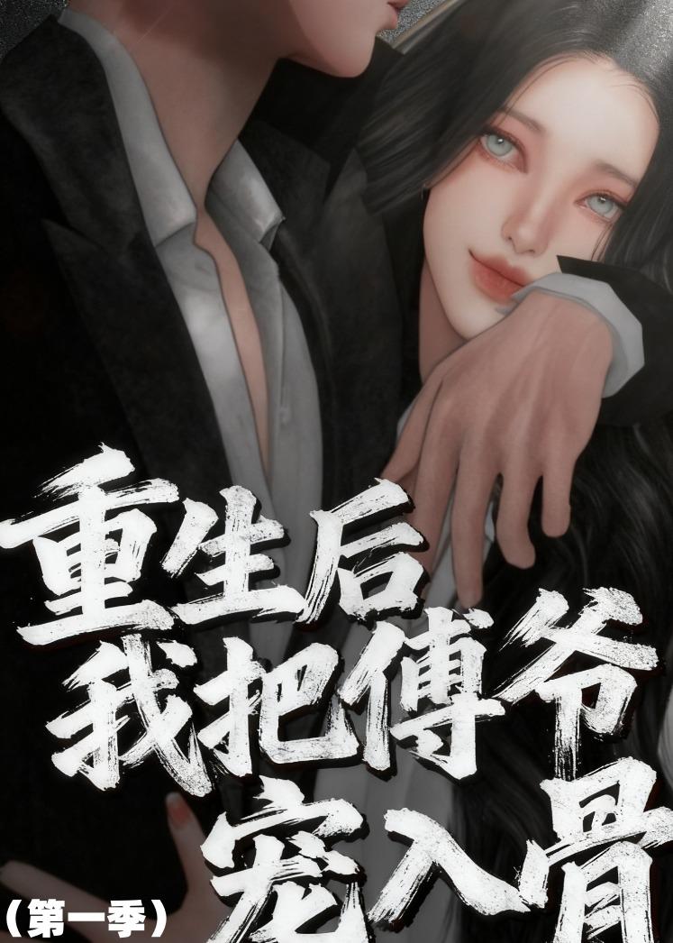 重生后我把傅爷宠入骨第一季(全集)