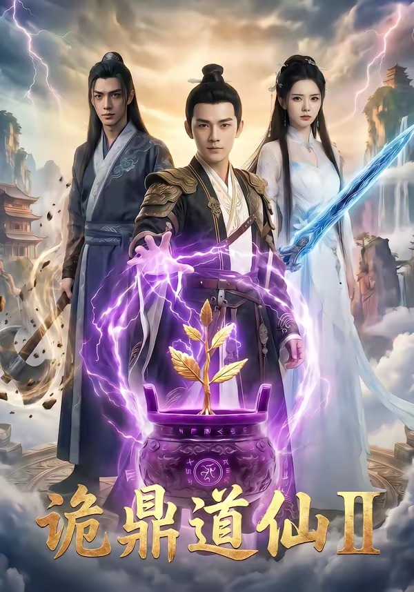 诡鼎道仙Ⅱ(全集)
