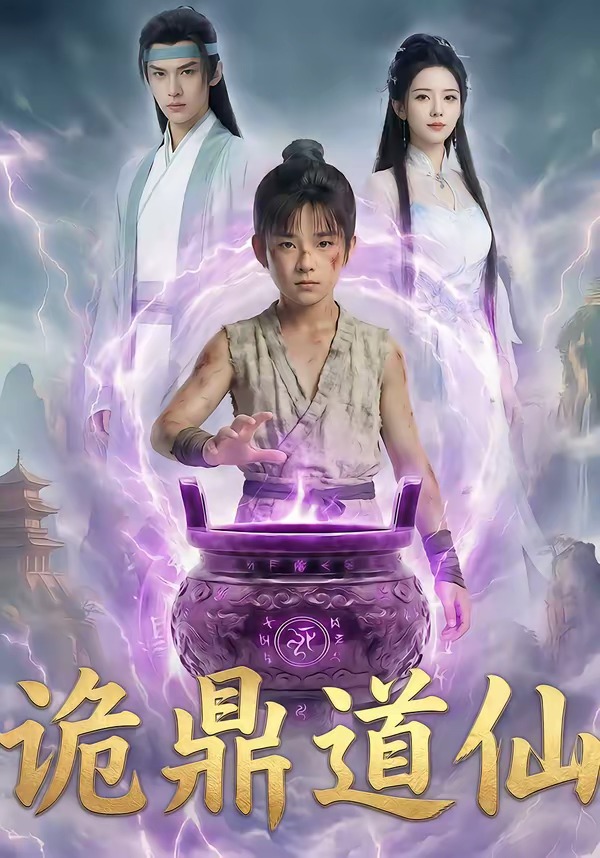 诡鼎道仙(全集)