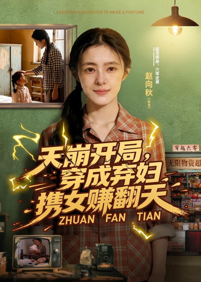 天崩开局，穿成弃妇携女赚翻天(全集)