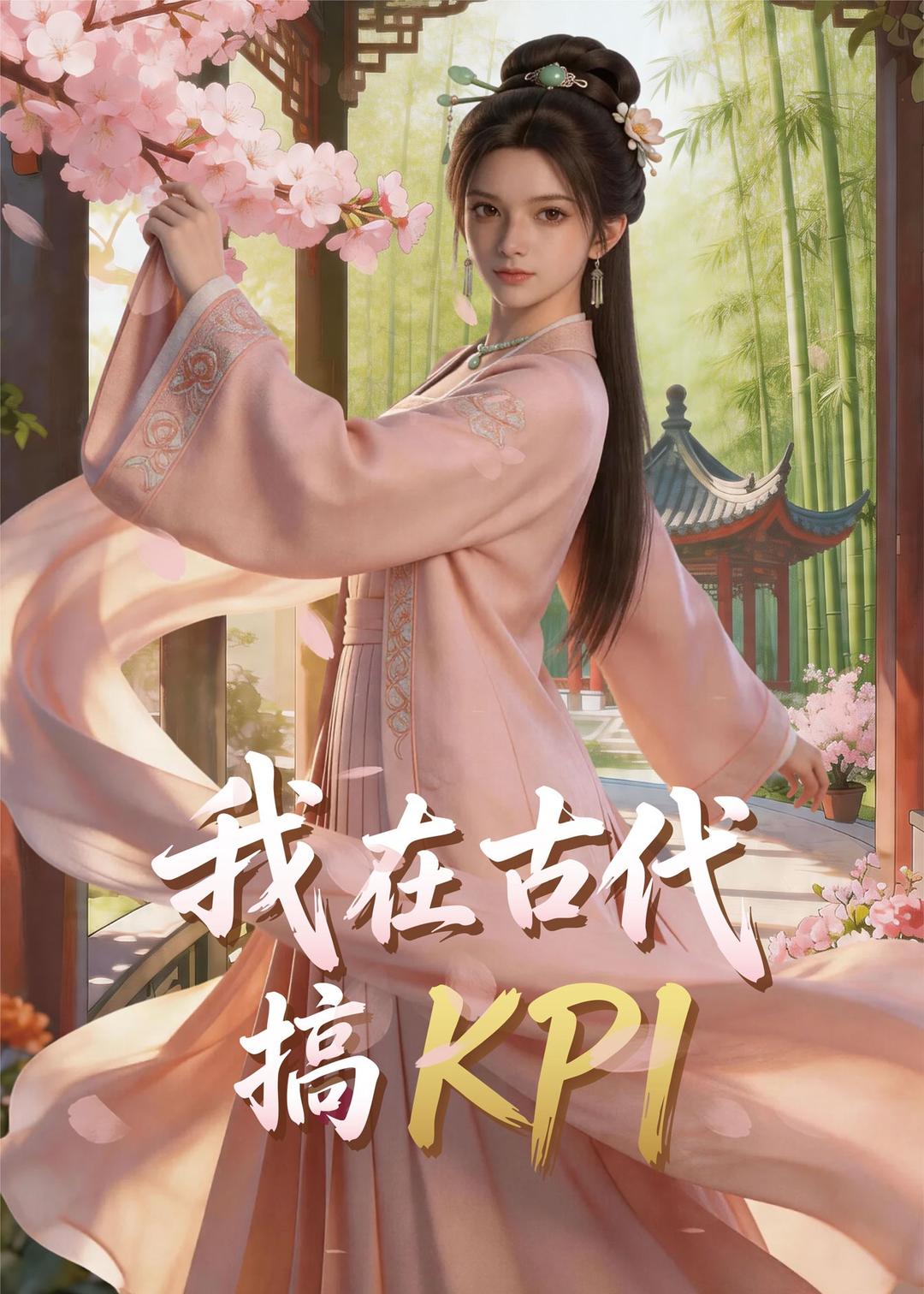 我在古代搞KPI！(全集)
