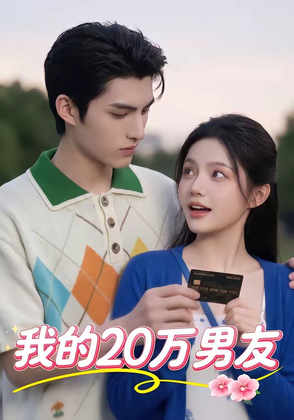 我的20万男友(全集)
