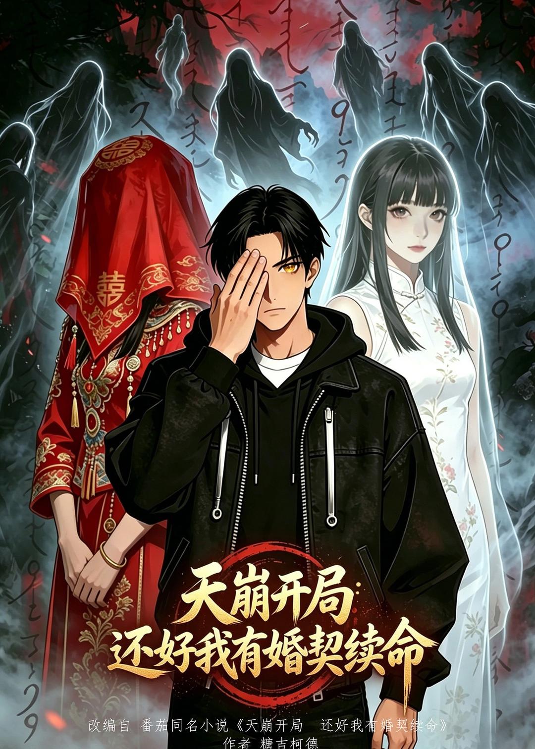 天崩开局，还好我有婚契续命（漫剧）(全集)