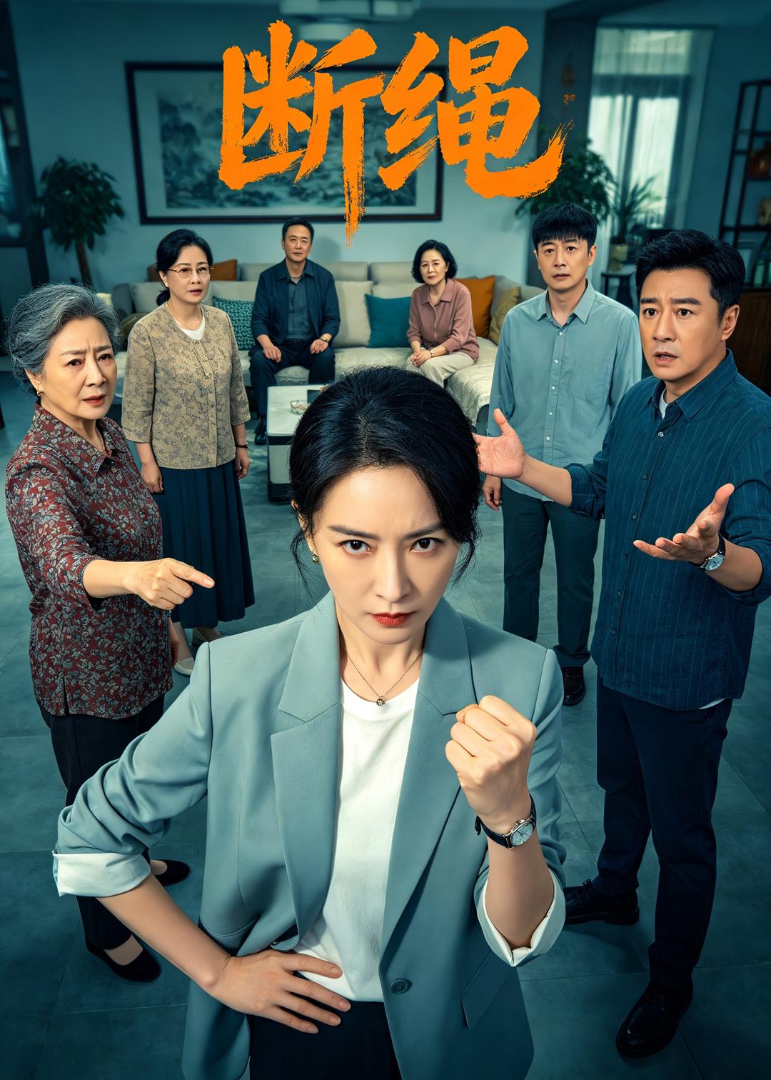 断绳(全集)
