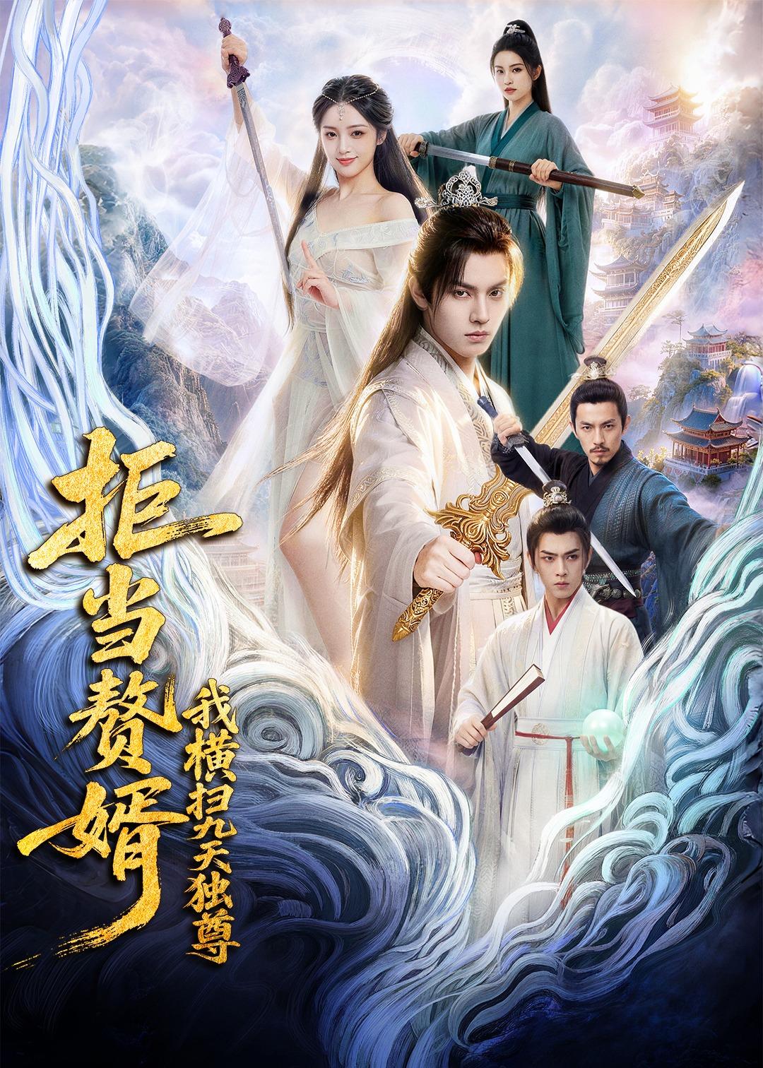 拒当赘婿，我横扫九天独尊(全集)