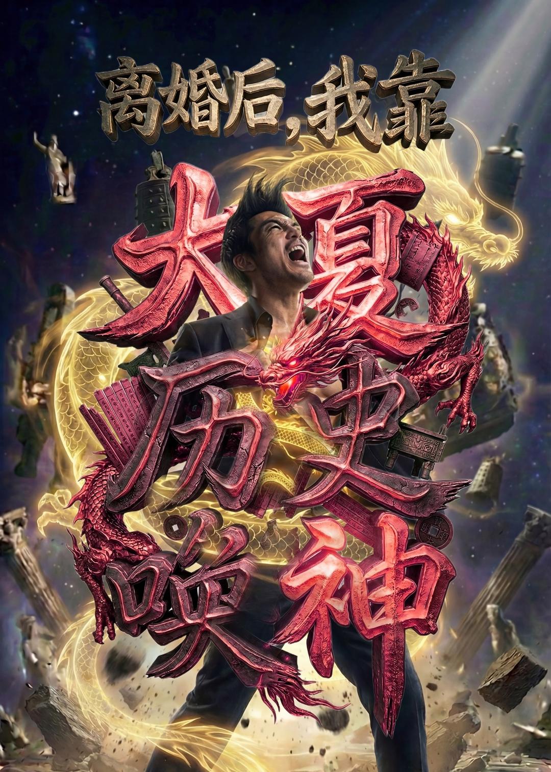 离婚后，我靠大夏历史唤神(全集)