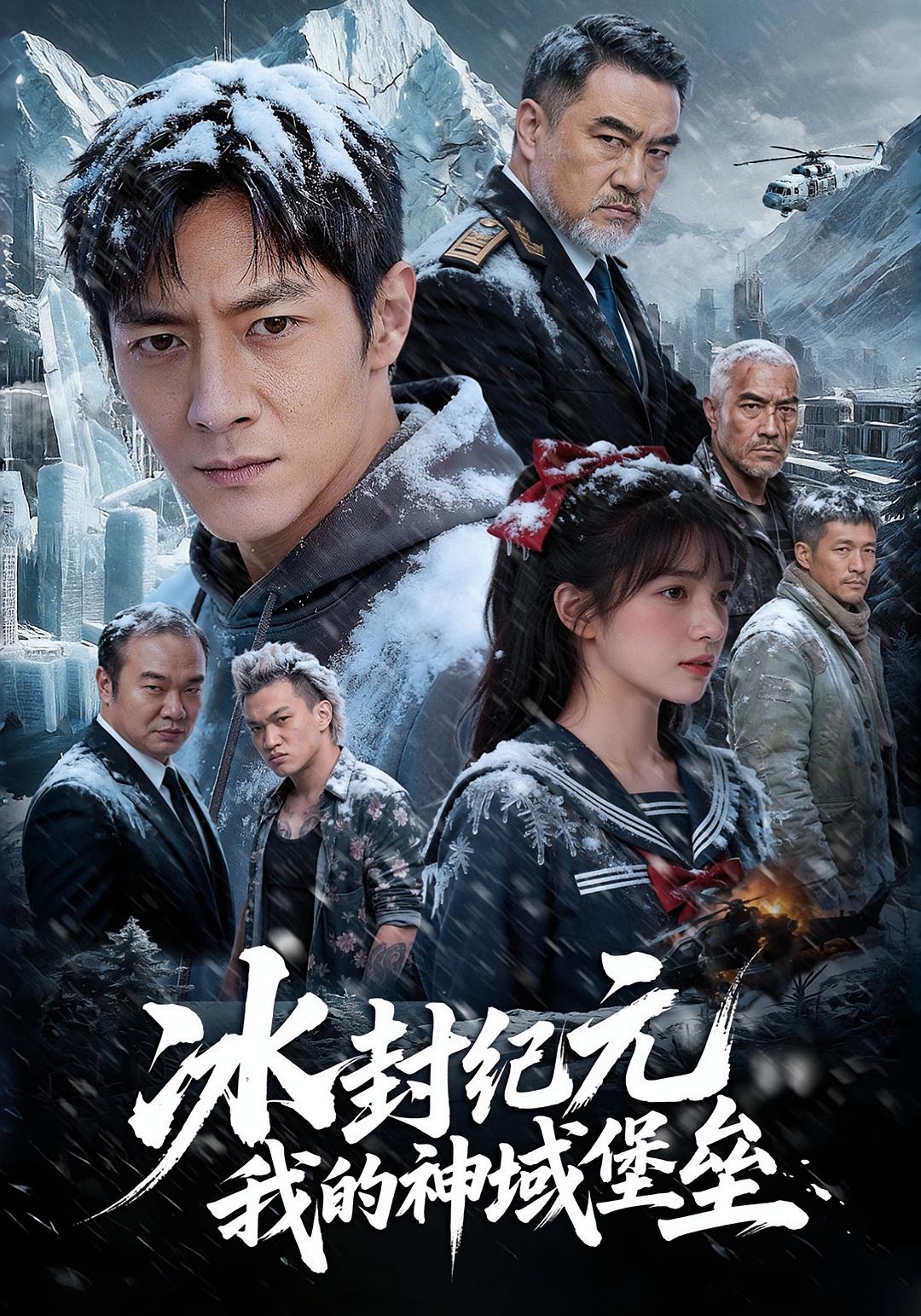 冰封纪元，我的神域堡垒(全集)