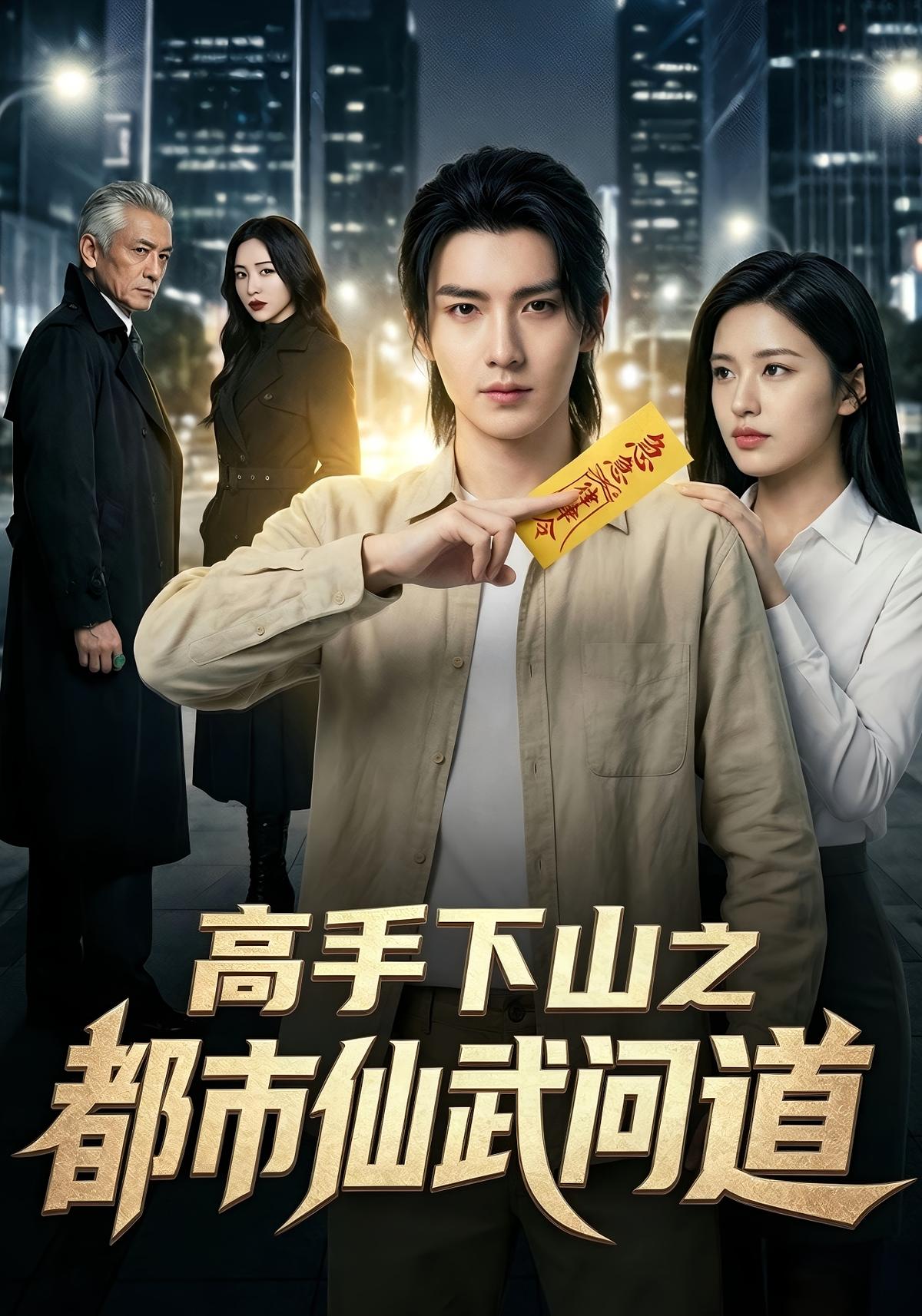高手下山之都市仙武问道(全集)