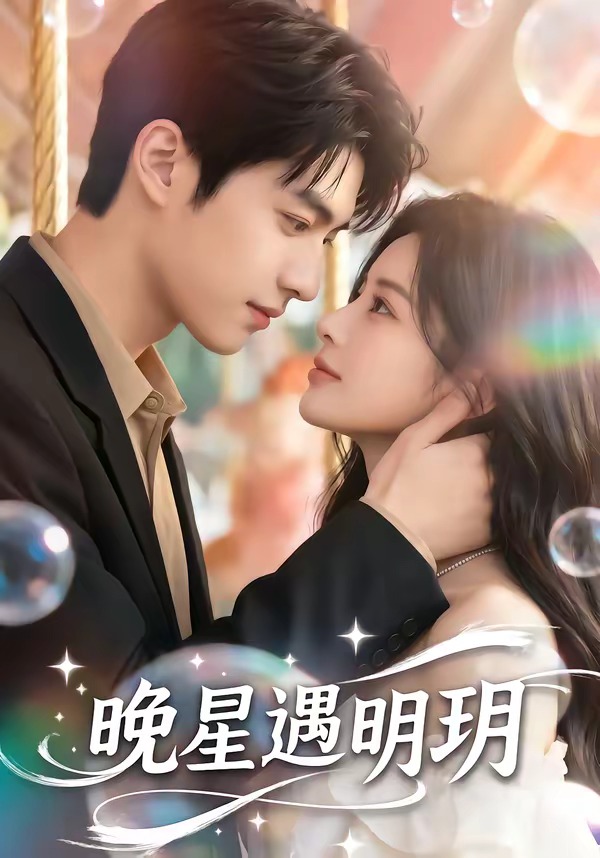 晚星遇明玥(全集)