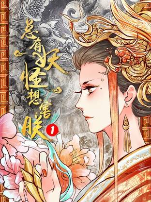 总有妖怪想害朕第一季(全集)