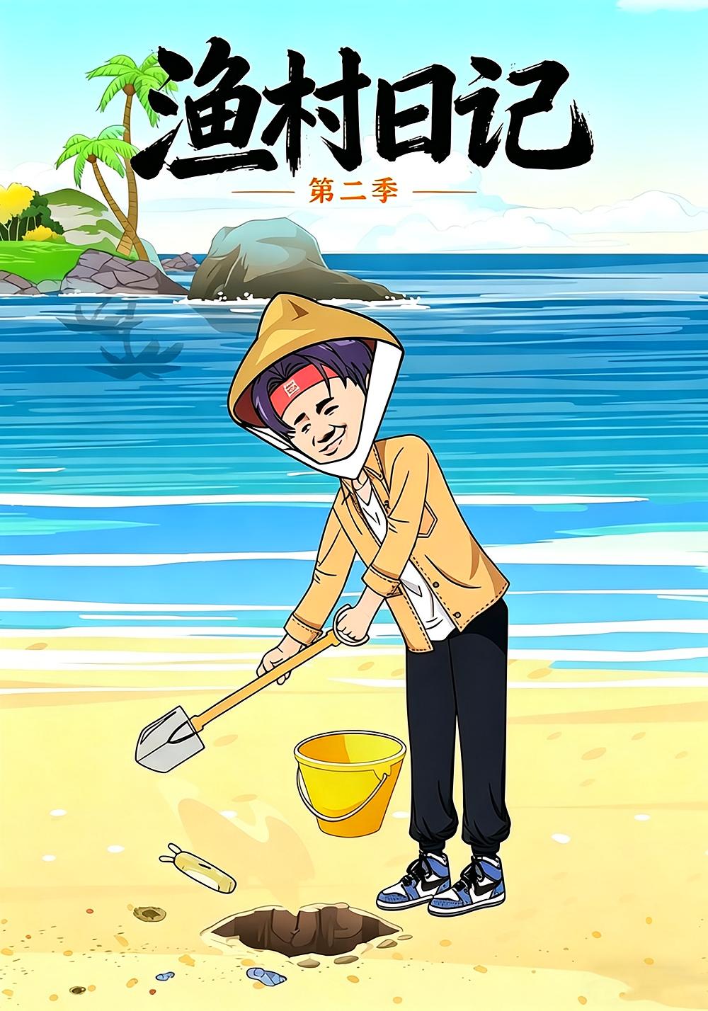 渔村日记第二季(全集)