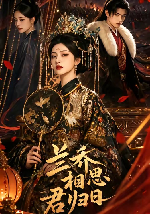兰乔相思君归日(全集)