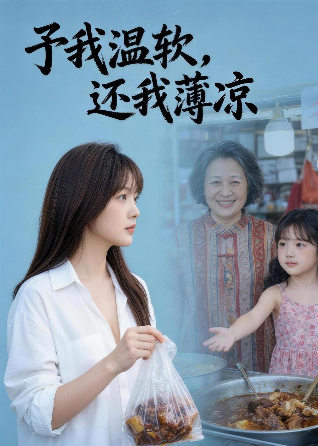 予我温软，还我薄凉(全集)