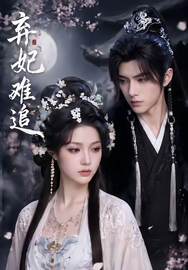 弃妃难追(全集)