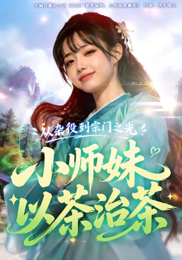 从杂役到宗门之光小师妹以茶治茶(全集)