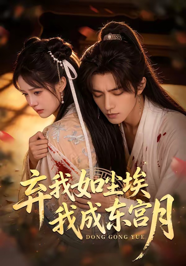 弃我如尘埃，我成东宫月(全集)