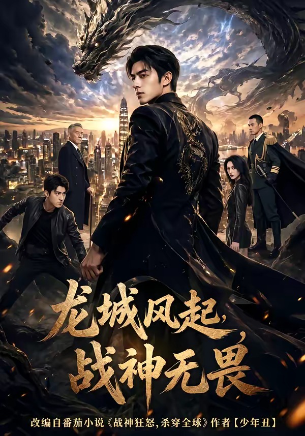 龙城风起，战神无畏(全集)