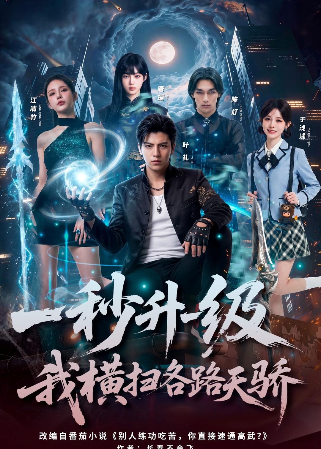 一秒升一级，我横扫各路天骄(全集)