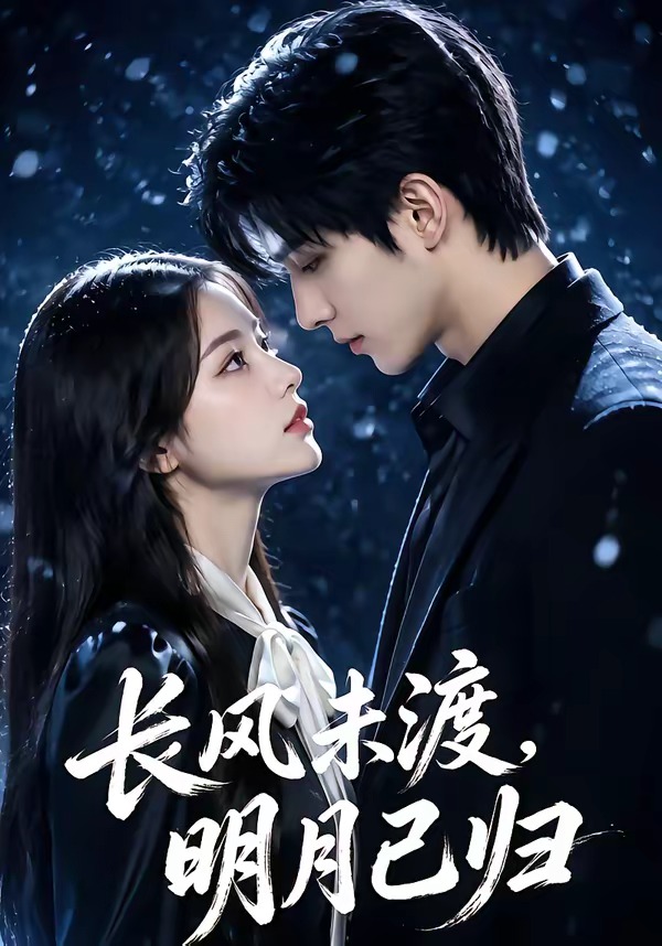 长风未渡，明月已归(全集)