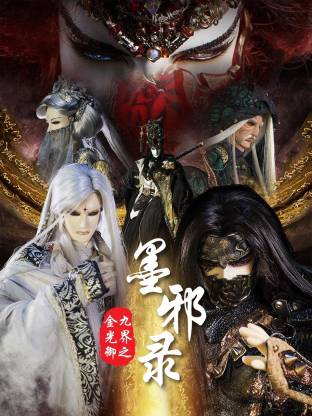 金光御九界之墨邪录(全集)