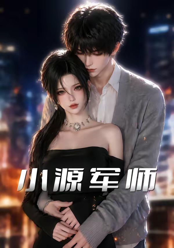 小源军师(全集)