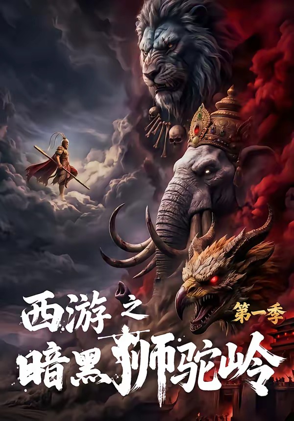 西游之暗黑狮驼岭第一季(全集)
