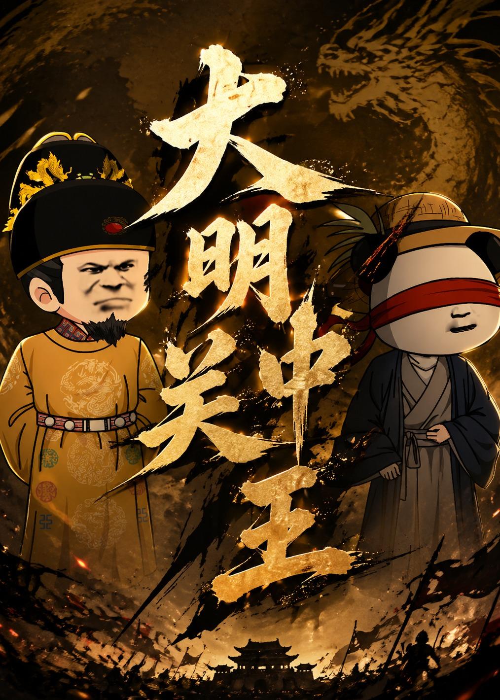大明关中王(全集)