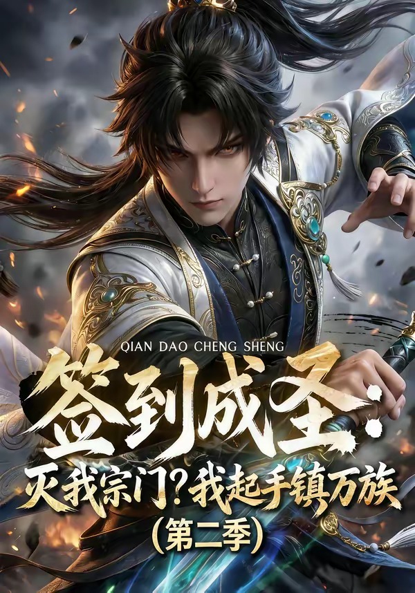 签到成圣：灭我宗门？我起手镇万族第二季(全集)