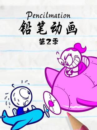 铅笔动画第二季(全集)