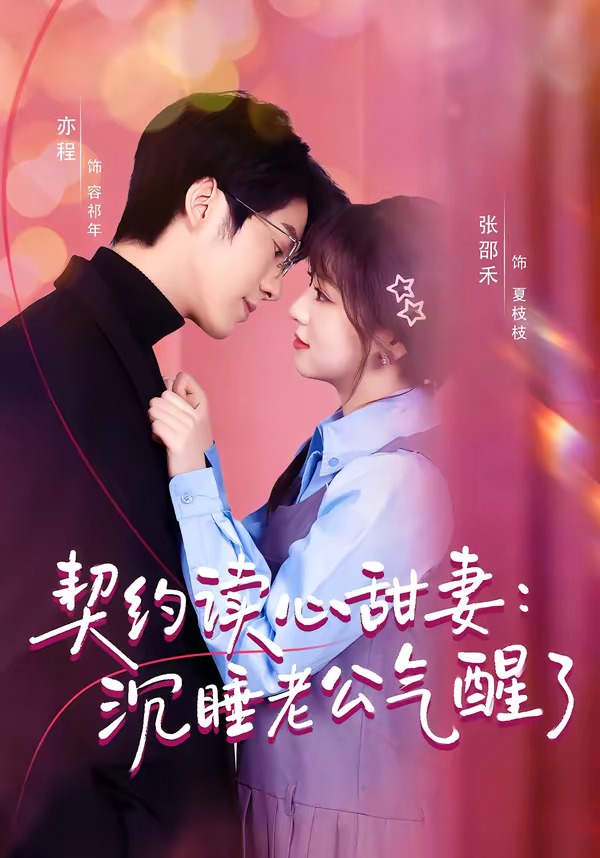 契约读心甜妻：沉睡老公气醒了（80集）张邵禾＆亦程(全集)