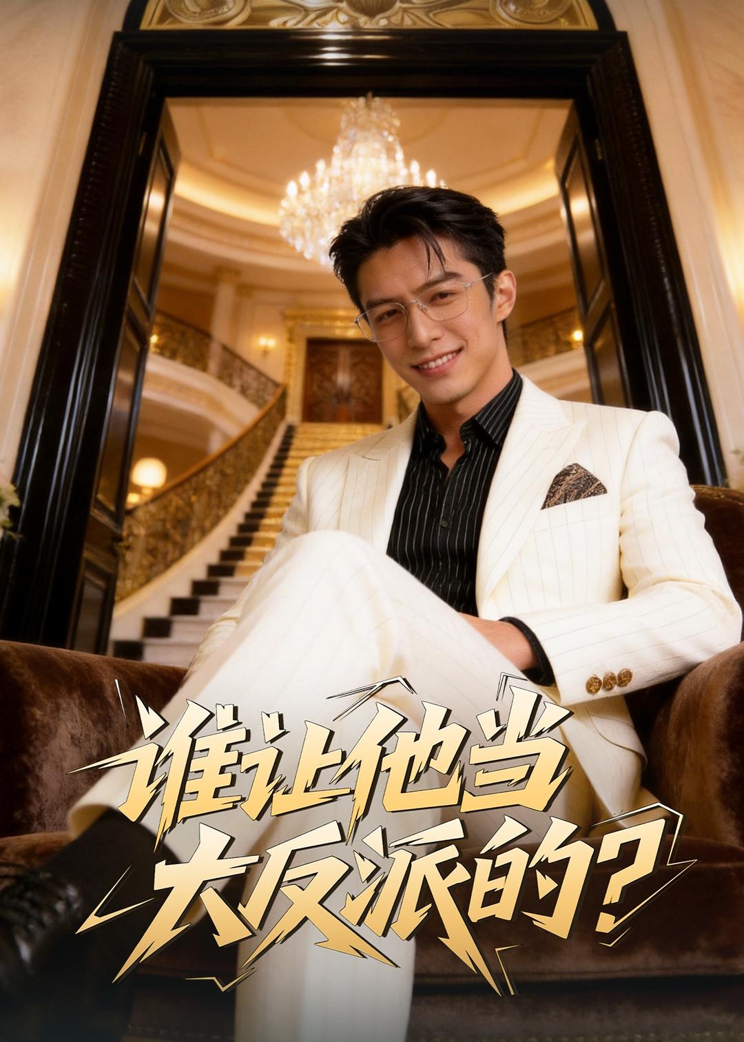 谁让他当大反派的？(全集)