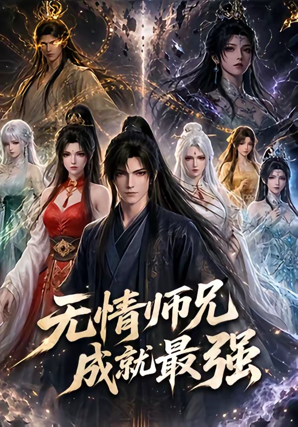 无情师兄成就最强(全集)