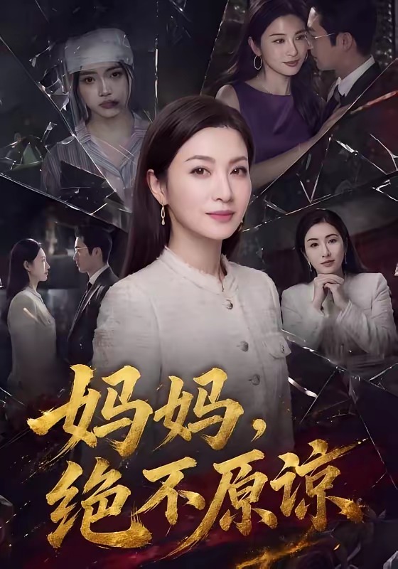 妈妈，绝不原谅(全集)