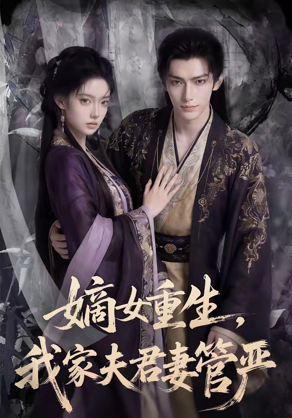 嫡女重生，我家夫君妻管严(全集)
