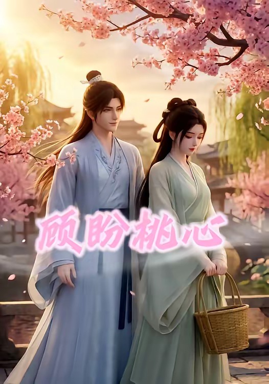 顾盼桃心(全集)