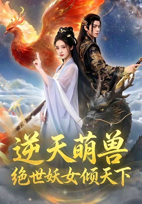 逆天萌兽，绝世妖女倾天下(全集)