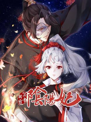 冥帝独宠阴阳妃(全集)