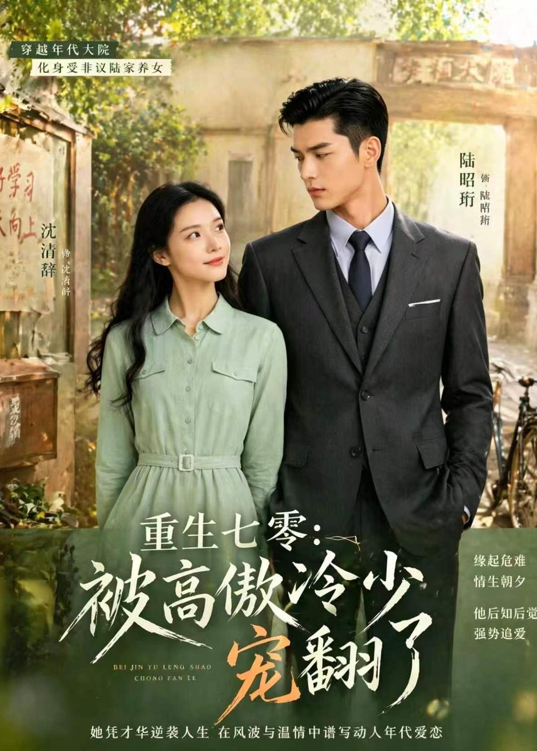 重生七零：被高傲冷少宠翻了(全集)