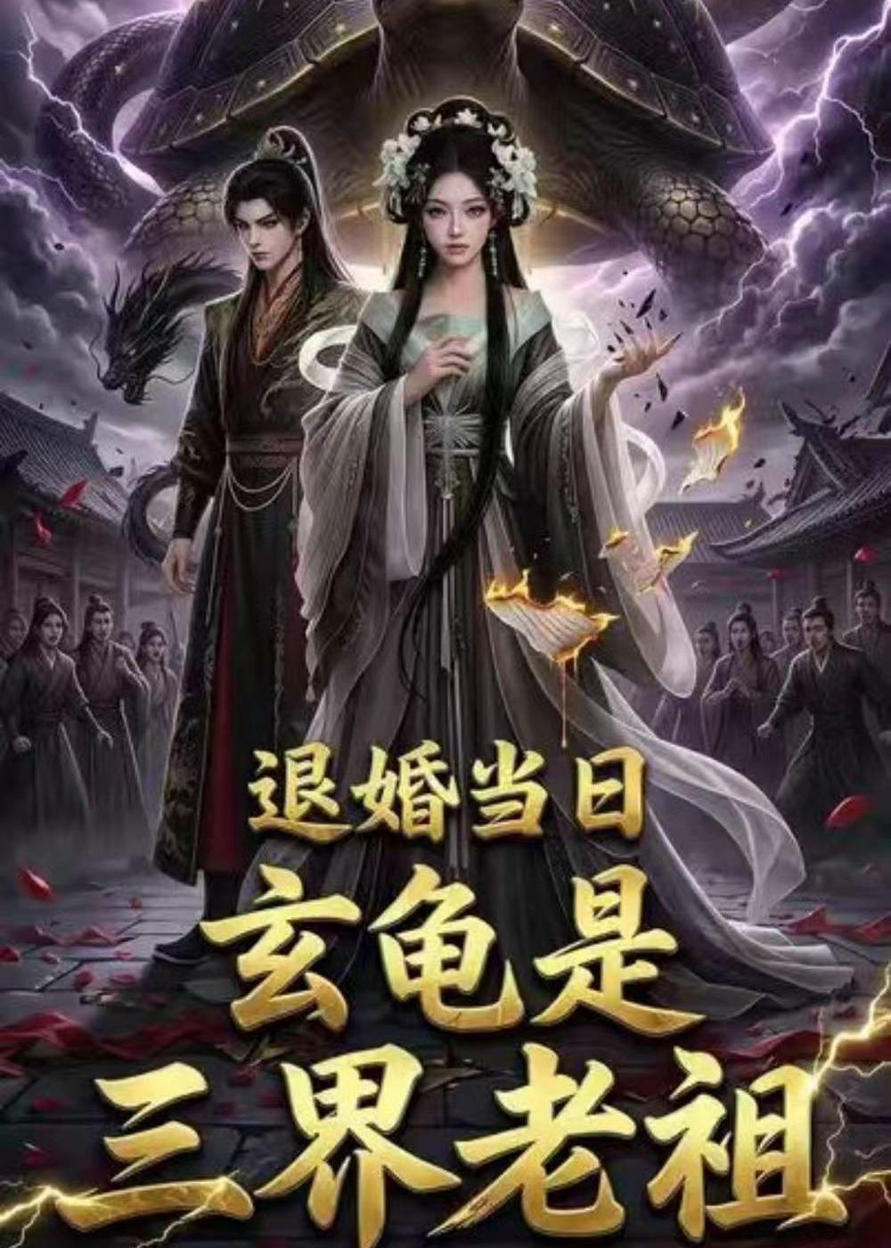 退婚当日，玄龟是三界老祖(全集)
