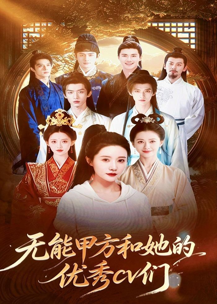 无能甲方和她的优秀cv们(全集)
