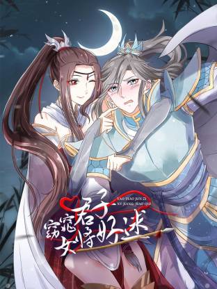 窈窕君子 女将好逑(全集)