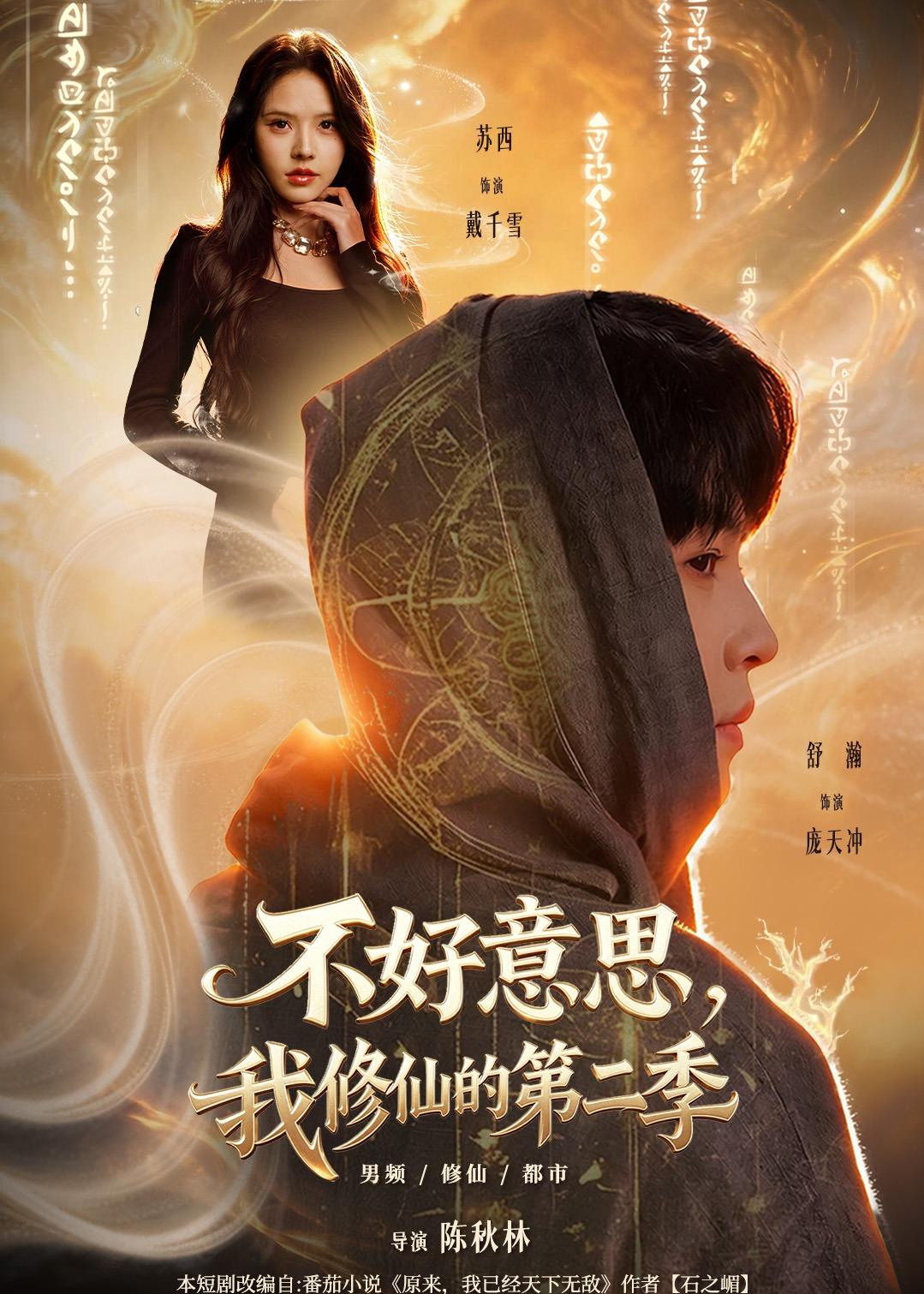 不好意思，我修仙的第二季(全集)