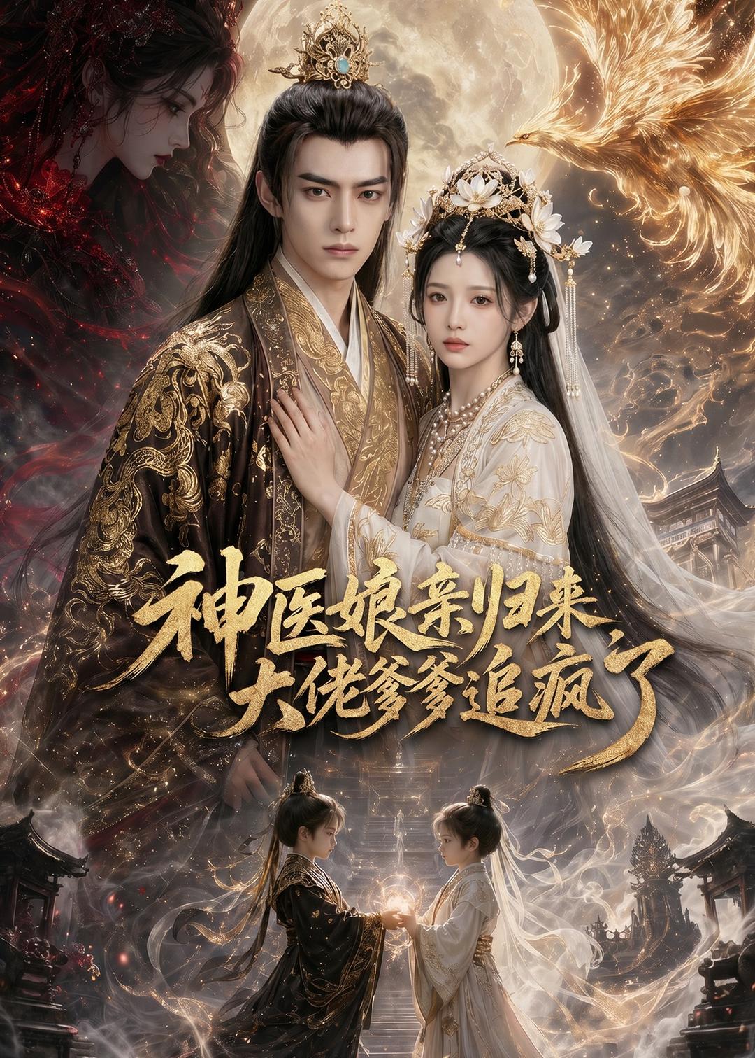 神医娘亲归来，大佬爹爹追疯了(全集)