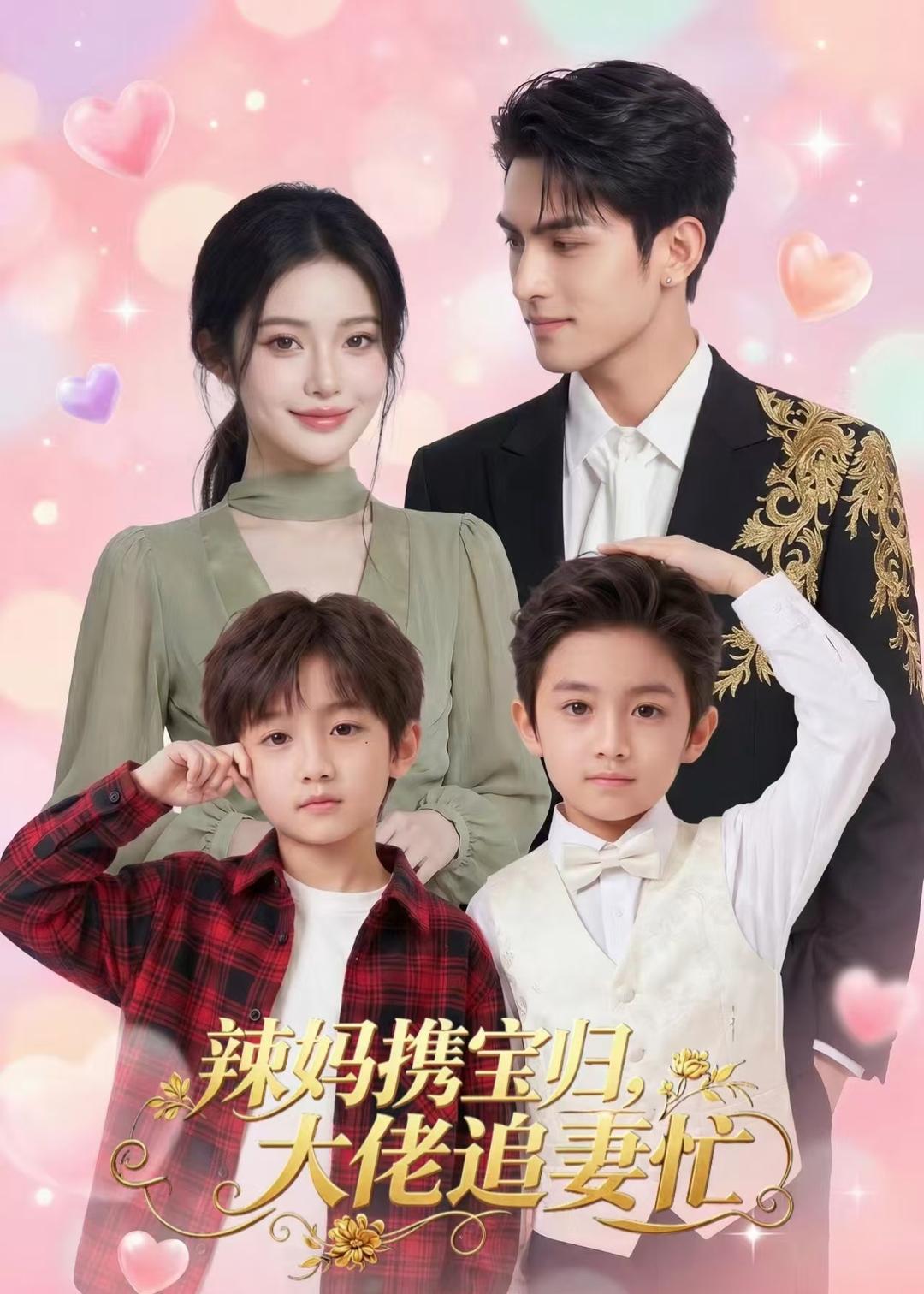 辣妈携宝归，大佬追妻忙(全集)