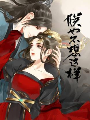 朕也不想这样(全集)