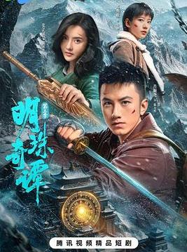 明珠奇谭第三季(全集)