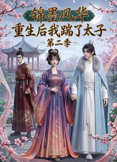 锦墨风华：重生后我踹了太子第二季(全集)