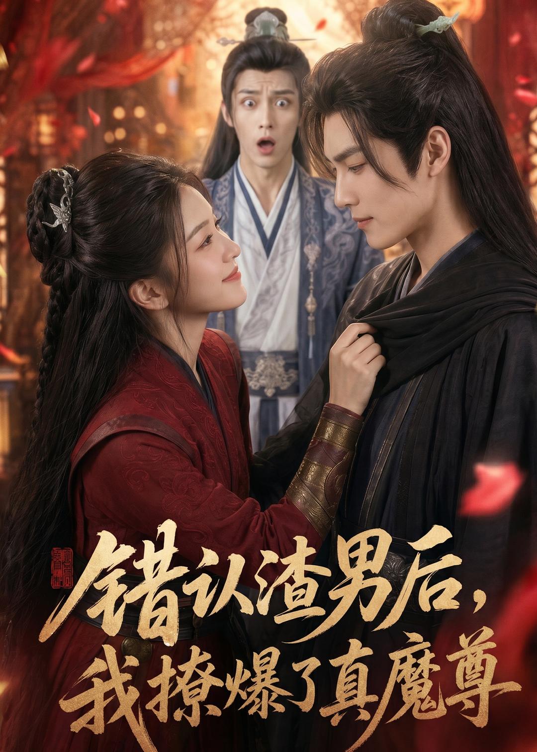 错认渣男后，我撩爆了真魔尊(全集)